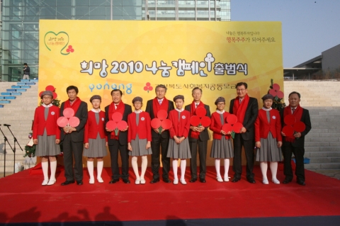 “사랑의 열매달고 이웃사랑 전하세요”…포항시, ‘희망2010 나눔 캠페인’ 출범식 개최