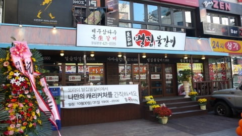 오라이벌집불갈비 잠실직영점