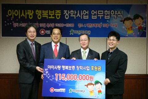 이충로 어린이재단 본부장, 이제훈 어린이재단 대표이사, 남영우 대한주택보증 사장, 이흥식 대한주택보증 노동조합 위원장