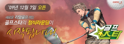 컴투스, 온라인게임 '골프스타' 12월 7일 오픈베타테스트 돌입