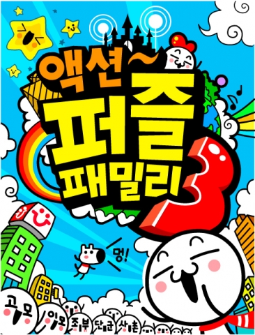 컴투스, '액션퍼즐 패밀리3' 메인 이미지