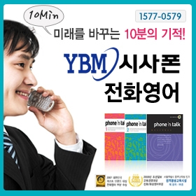 YBM 시사폰 전화영어 신규 온라인 결제시 100%선물 증정