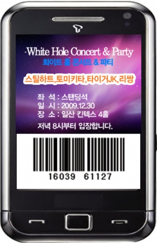 종이티켓은 가라…화이트홀파티(Concert & DJ Show) 입장권, 모바일 티켓으로 대체