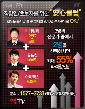 맥TV(www.maktv.co.kr)는 연말 특별상품으로 2010 개미들 氣 살리기 프로젝트 ‘安心클럽’을 내놨다.