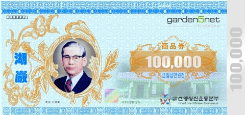 호암 이병철 탄생 100주년 기념 가든파이브 상품권