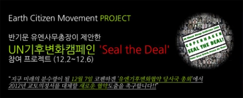 지구시민운동연합 &#039;Seal the Deal&#039; 참여안내화면