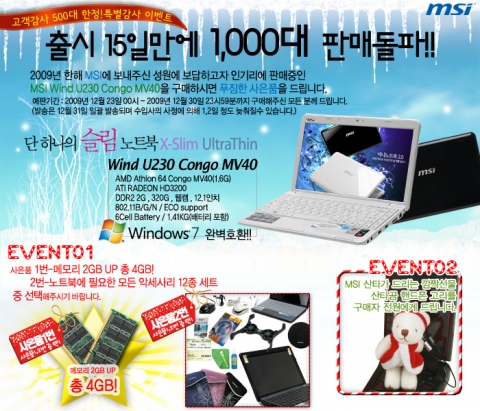 엔씨디지텍, MSI WIND U230 Congo MV40 메모리 업그레이드 이벤트 실시