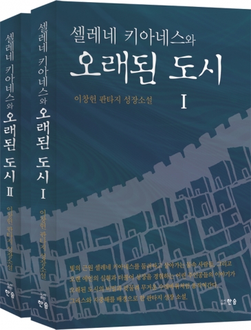 신예 작가 이창헌의 장편 판타지 ‘셀레네 키아네스와 오래된 도시’ 출간
