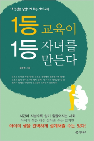어드북스, 윤용현 저 ‘1등 교육이 1등 자녀를 만든다’ 출간