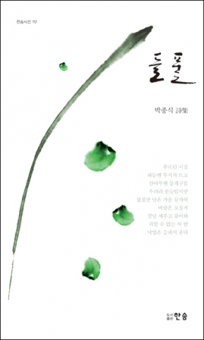 도서출판 한솜, 박종식의 고즈넉한 삶의 시선 ‘들풀’ 출간