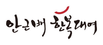 ‘안근배한복대여’, 공정위에 프랜차이즈 정보공개서 등록