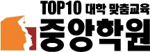 중앙학원