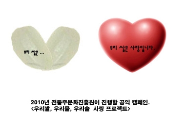 “우리 쌀은 사랑 입니다…전통주문화진흥원, 행동하는 양심에 기반 2010년 사업 추진”