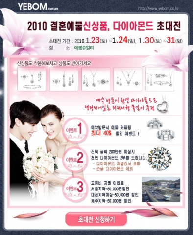 예봄주얼리, 2010 결혼예정 신랑신부 결혼예물 & 다이아몬드 초대전 진행