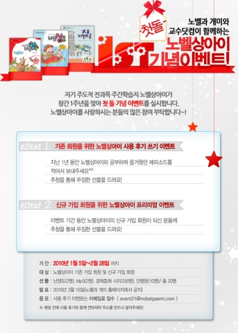 노벨과 개미, ‘노벨상아이 첫 돌 기념' 이벤트 실시