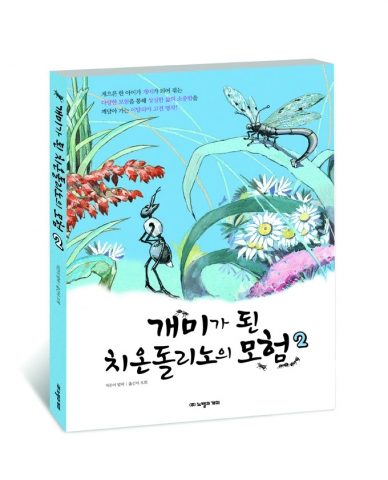 노벨과 개미, ‘개미가 된 치온돌리노의 모험 2’ 출간