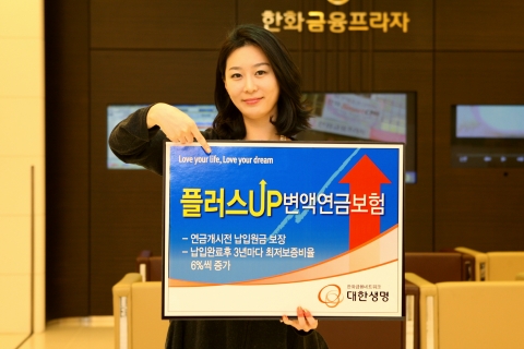 대한생명, 플러스UP변액연금보험 출시