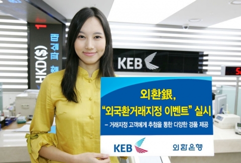 외환은행, ‘외국환거래지정 이벤트’ 실시