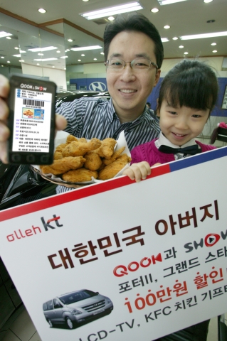 QOOK과 SHOW에 가입해 현대차 차값을 100만원 할인받은 고객이 ‘대한민국 아버지 파이팅’이벤트를 통해 KFC 치킨세트 기프티쇼를 받고 있다.
