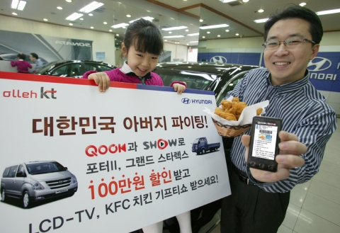QOOK과 SHOW에 가입해 현대차 차값을 100만원 할인받은 고객이 ‘대한민국 아버지 파이팅’이벤트를 통해 KFC 치킨세트 기프티쇼를 받고 있다.