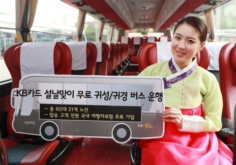 KB카드, 2010년 설날맞이 무료 귀성버스 운행