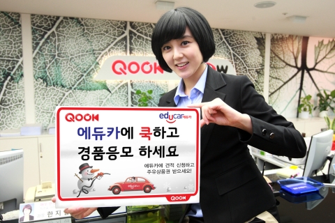 KT, “에듀카에 쿡! 하고 경품응모하세요”