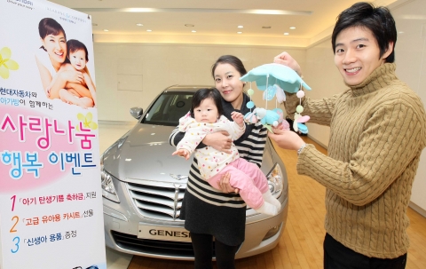 현대차는 출산 가정 및 다자녀 가정에 대한 신차 구매 할인 혜택, 고급 유모차 및 유아 용품을 경품으로 제공하는『2010 사랑나눔 행복 이벤트』를 실시한다고 밝혔다.