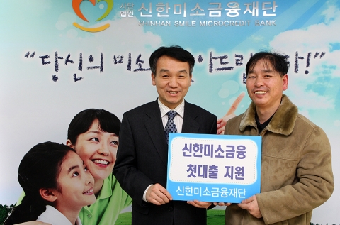신한미소금융, 영세사업자에게 첫번째 대출지원