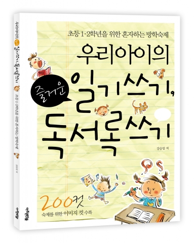 우리 아이의 즐거운 일기쓰기, 독서록 쓰기