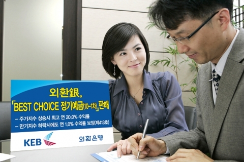 외환은행, ‘BEST CHOICE 정기예금(10-1차)’ 판매