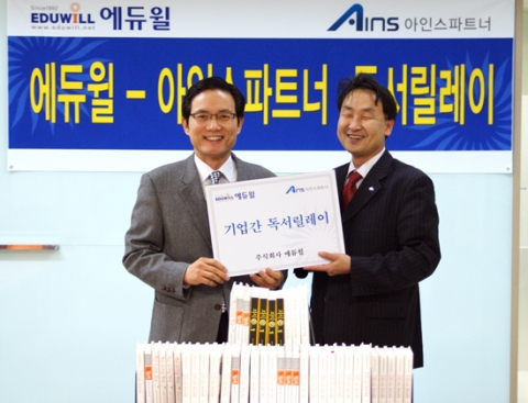 에듀윌-아인스파트너, ‘기업간 독서릴레이’ 캠페인 진행