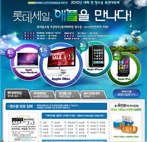 롯데아이몰, 2010년 새해 첫 영수증 복권대축제