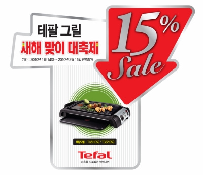 테팔 새해맞이 전기그릴 할인 대축제