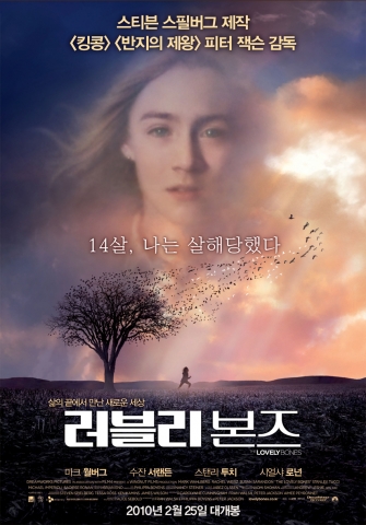 피터 잭슨 감독의 ‘러블리 본즈’ 2월 25일 개봉