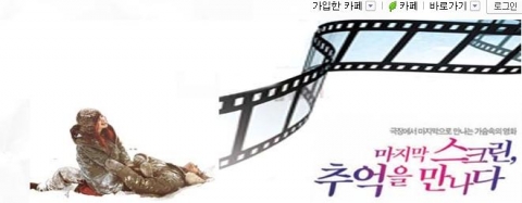 ‘마지막 스크린, 추억을 남기다’ 13편의 영화와 추억이 담긴 홈페이지 오픈