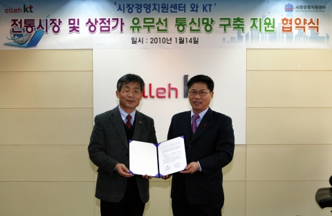 KT 홍고객부문 노태석사장(왼쪽)과 시장경영지원센터 정석연원장(오른쪽)이 14일 성남시 분당에 위치한 KT본사에서 전통시장 및 상점가 유무선 통신망 구축 지원 협약식을 가지고 기념