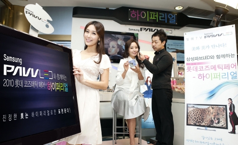 롯데백화점 영등포점에서 진행되고 있는 '2010 롯데 코스메틱 페어'에 삼성전자는 LED TV를 체험해 볼 수 있는 체험의 장을 마련했다.