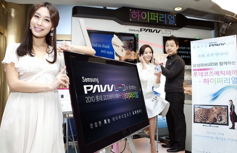 롯데백화점 영등포점에서 진행되고 있는 '2010 롯데 코스메틱 페어'에 삼성전자는 LED TV를 체험해 볼 수 있는 체험의 장을 마련했다.