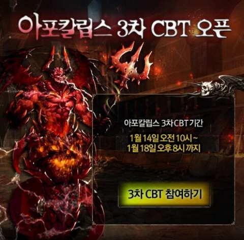 아포칼립스 3차 비공개테스트(CBT) 오픈 안내 화면