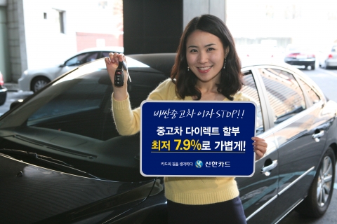 업계 최저금리, 신한카드 다이렉트 중고차 할부금융 출시