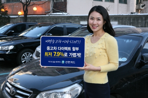 업계 최저금리, 신한카드 다이렉트 중고차 할부금융 출시