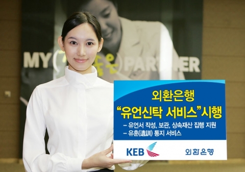 외환은행, ‘유언신탁서비스’ 시행