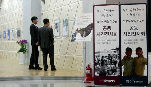 예탁결제원 사진전시회 ‘원조 수혜국에서 지원국으로’ 개최