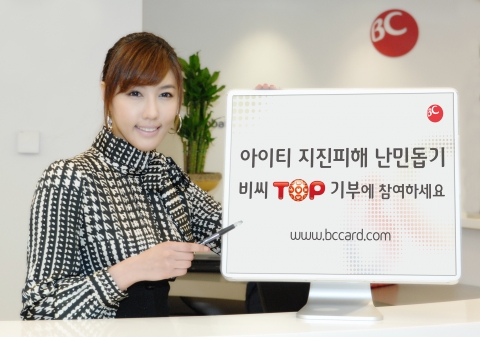 비씨 TOP 기부로 아이티 난민 도와요