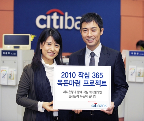 한국씨티은행, ‘2010 작심 365 목돈마련 프로젝트’ 이벤트 실시