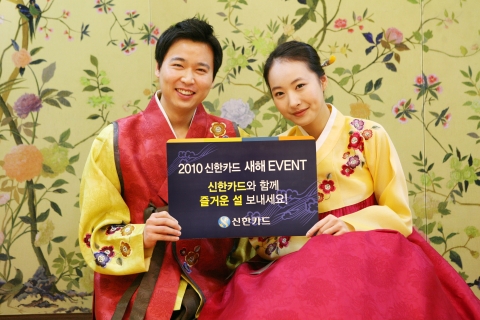 신한카드, 2010 새해 이벤트 실시