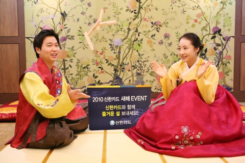 신한카드, 2010 새해 이벤트 실시