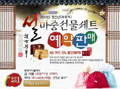 롯데홈쇼핑, 2010 설날 선물특집