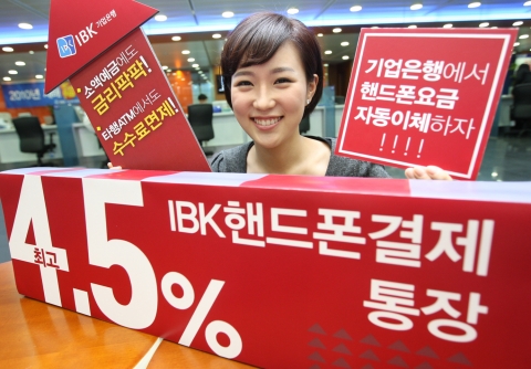 IBK기업은행, ‘핸드폰 결제통장’ 출시