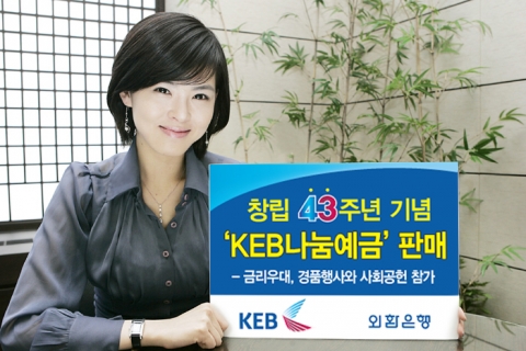 외환은행, 공익상품 ‘KEB나눔예금’ 판매